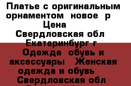 Платье с оригинальным орнаментом, новое, р.42-46 › Цена ­ 1 000 - Свердловская обл., Екатеринбург г. Одежда, обувь и аксессуары » Женская одежда и обувь   . Свердловская обл.,Екатеринбург г.